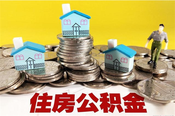 沂源公积金封存怎么取钱（市公积金封存后怎么取）