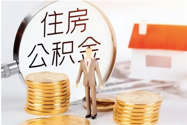 沂源住房公积金封存多久可以提（住房公积金封存多久可以取）