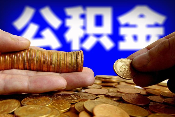 沂源封存人员公积金帮取（封存状态下的公积金如何提取）
