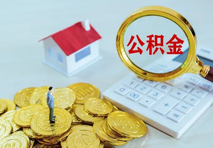 沂源公积金怎样取出来急用（怎么取公积金出来）